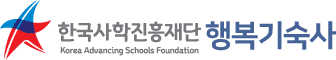 한국사학진흥재단 행복기숙사 로고