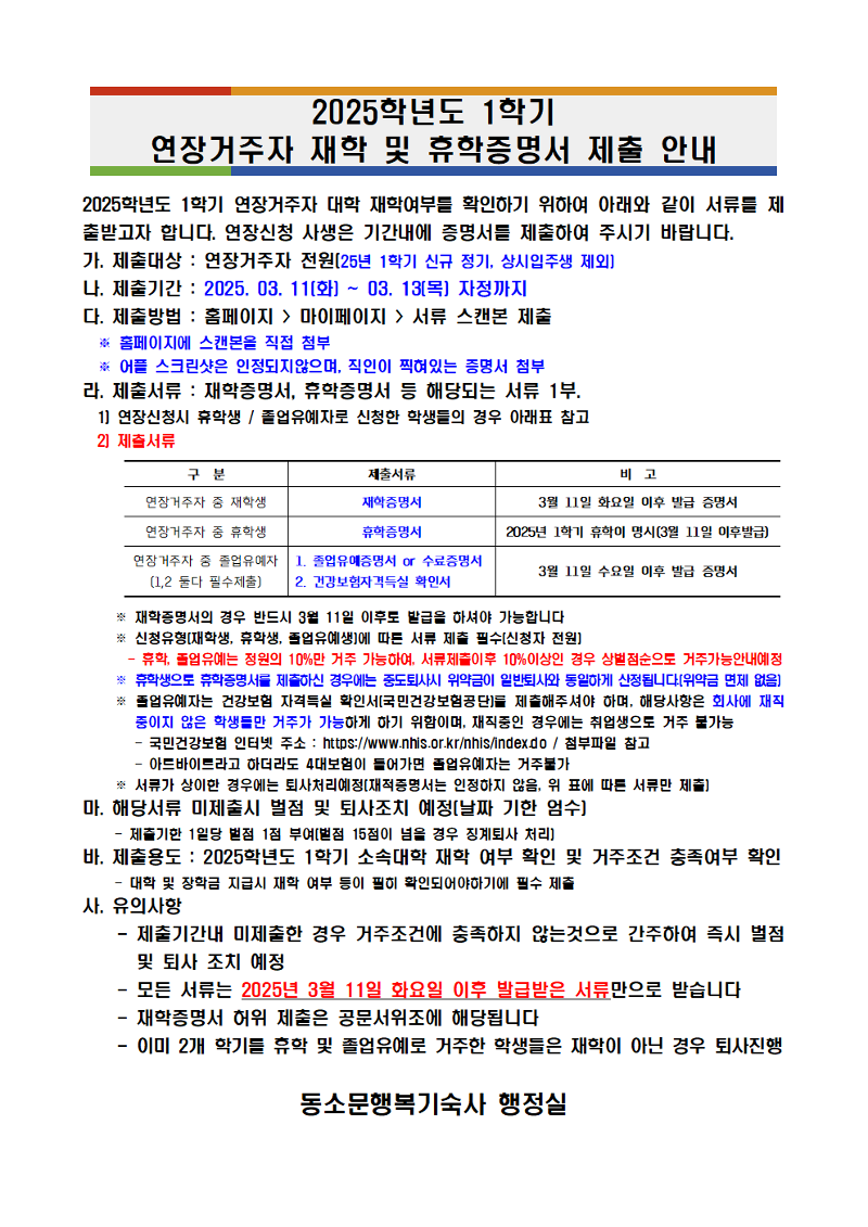 공지사항 - 동소문행복기숙사 - 한국사학진흥재단 행복기숙사